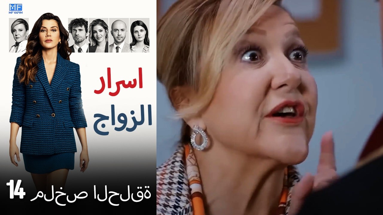 اسرار الزواج ملخص الحلقة 14