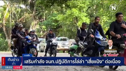 พฐ.อีโอดี ตรวจกองเลือดเก็บดีเอ็นเอจุดปะทะ "เสี่ยแป้ง" | เนชั่นทันข่าวค่ำ | 10 พ.ย. 66 | PART 4