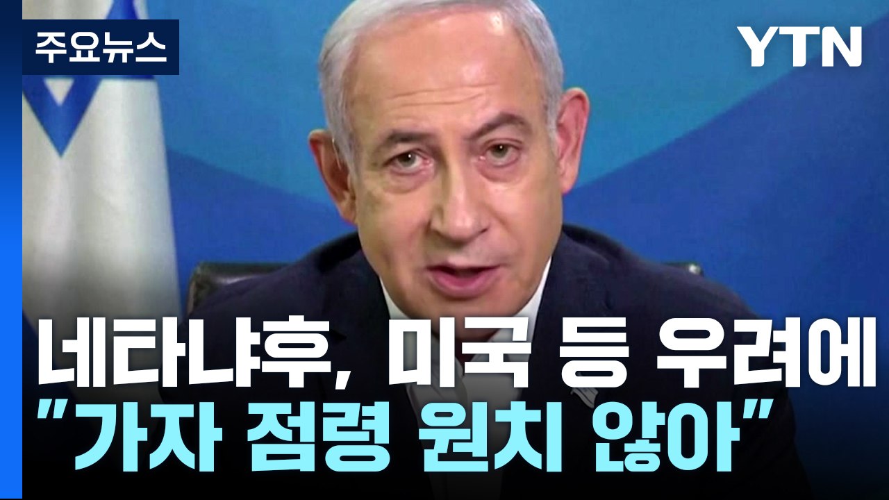 네타냐후, 미국 우려에 "가자 점령 원치 않아" / YTN