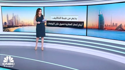 Download Video: كيف حققت إعمار العقارية نمواً كبيراً في أرباحها على الرغم من انخفاض الإيرادات؟