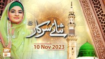 Sana e Sarkar SAWW - Female Naat Program - 10 Nov 2023 - ARY Qtv