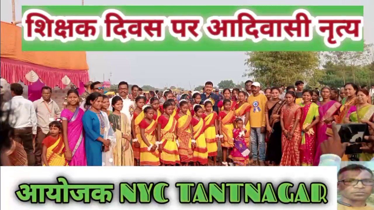 शिक्षक दिवस पर आयोजित आदिवासी नृत्य प्रस्तुत किया #आयोजक समिति NYC TANTNAGAR युवक संघ #