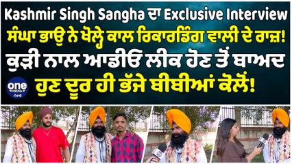 Kashmir Singh Sangha ਦਾ Exclusive Interview, ਸੰਘਾ ਭਾਉ ਨੇ ਖੋਲ੍ਹੇ ਕਾਲ ਰਿਕਾਰਡਿੰਗ ਵਾਲੀ ਦੇ ਰਾਜ਼! |