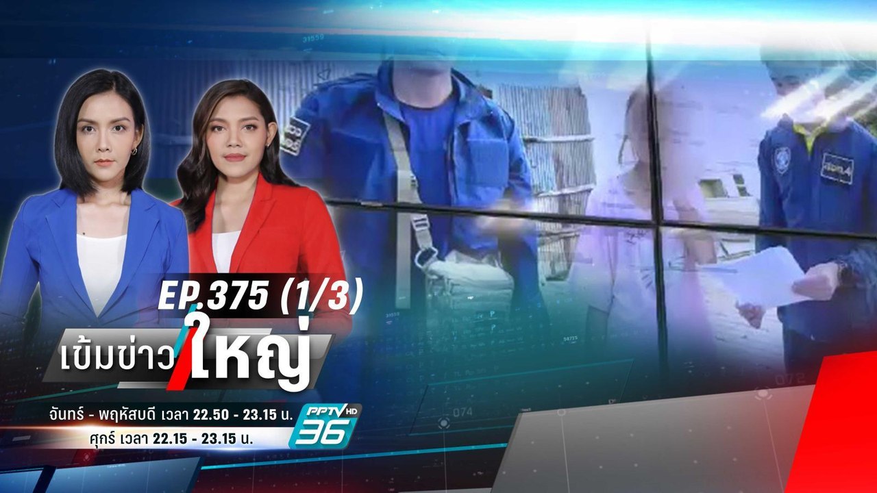 แก๊งหลอกเด็ก ม.4 ทำภารกิจ สูญ 3 แสน ! | เข้มข่า...