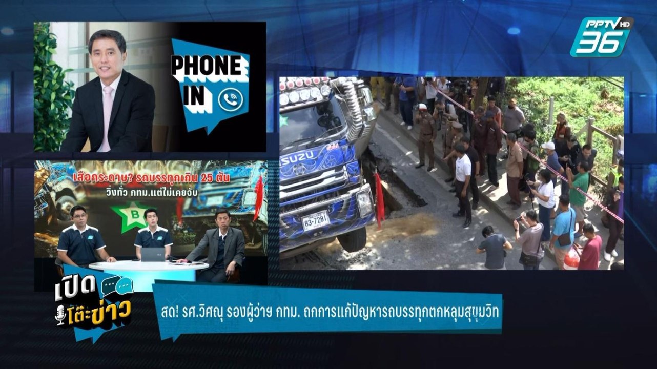 Highlight | เปิดโต๊ะข่าว | รองผู้ว่า กทม. ถกแก้...