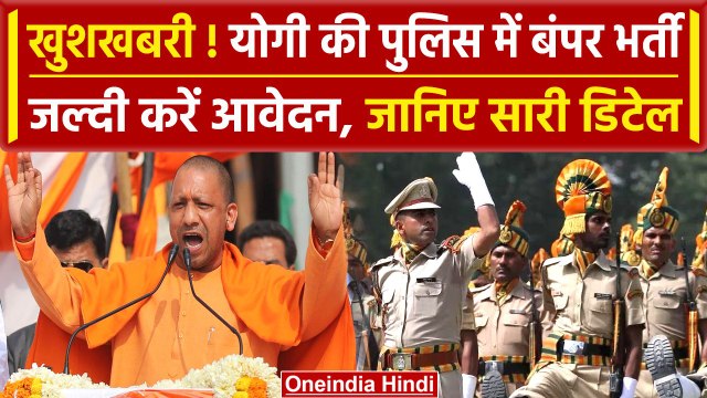 UP Police New Vacancy 2023: जानिए सारी डिटेल | Yogi Adityanath | UP Police Bharti | वनइंडिया हिंदी