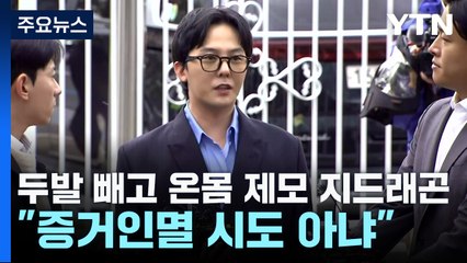지드래곤, '두발 빼고 온몸 제모' 증거인멸 시도?..."평소 제모 해와" / YTN