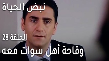 نبض الحياة الحلقة 28 - وقاحة أهل سوات معه