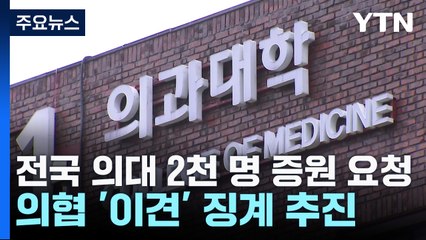 전국 의대 2천7백 명 증원 요청...의협 '이견' 징계 추진 논란 / YTN