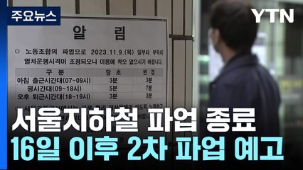 서울지하철 1차 파업 종료...16일 이후 2차 파업 예고 / YTN