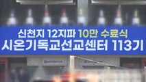 신천지, 대구에서 10만 명 모이는 집회 예고...경찰 비상 / YTN