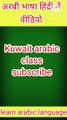 How to learn Kuwait Arabic language in Hindi
