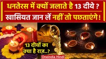 Dhanteras 2023: धनतेरस पर 13 दीये जलाने की क्यों है परंपरा? | Dhanteras Rituals | वनइंडिया हिंदी