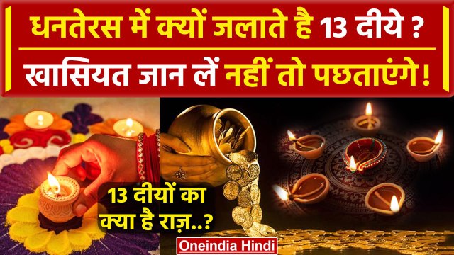 Dhanteras 2023: धनतेरस पर 13 दीये जलाने की क्यों है परंपरा? | Dhanteras Rituals | वनइंडिया हिंदी