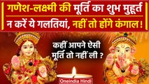 Dhanteras 2023: धनतेरस पर ध्यान से खरीदें Ganesh-Lakshmi की मूर्ति | Diwali | वनइंडिया हिंदी