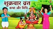 शुक्रवार व्रत कथा और विधि (हिंदी भाषा में) | Shukravar Vrat Katha - Santoshi Mata Vrat Katha |