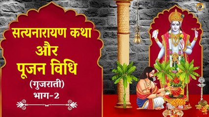 Download Video: सत्यनारायण कथा और पूजन विधि गुजराती भाषा में - 2 | Satyanarayan Katha & Puja Vidhi With Mantras - 2