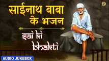 साईनाथ बाबा के भजन | Shri Sai Nath Superhit Bhajan | Popular Sai Baba Bhajan |