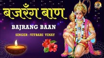 बजरँग बाण | Bajrang Baan I Vitbari Vinay I Full Video I Hanuman Jayanti Special | Hanuman Chalisa