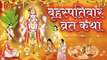 बृहस्पतिवार व्रत कथा और विधि - गुरुवार व्रत कथा  | Brihaspativar Vrat Katha | Guruvar Vrat Katha