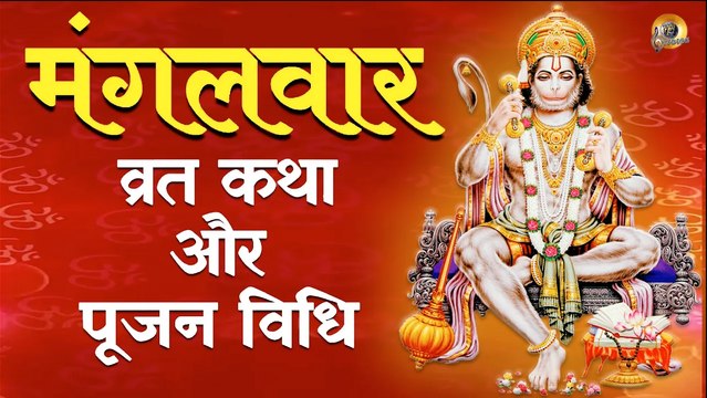 मंगलवार व्रत कथा और पूजन विधि | मंगलवार व्रत की कहानी | Mangalwar Vrat Katha | Hanuman Ji Ki Katha