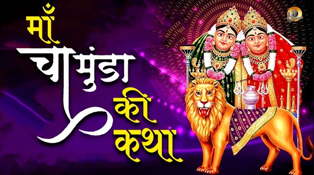 माँ चामुंडा की सुपरहिट कथा | चामुण्डा माता भजन | Maa Chamunda Mata Ki Katha | Chamunda Mata Bhajan