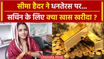 Dhanteras 2023: Seema Haider ने Sachin के लिए क्या खास खरीदा ? | Dhanteras Shopping | वनइंडिया हिंदी