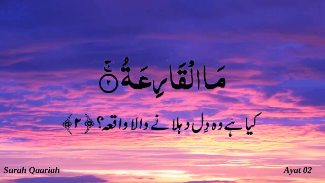 Surah Al Qariah or Qari3ah Quran Recitation (Quran Tilawat) with Urdu Translation قرآن مجید (قرآن کریم) کی سورۃ القارعة کی تلاوت، اردو ترجمہ کے ساتھ