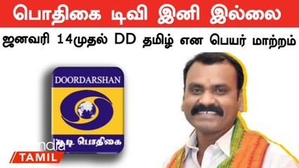 டிடி நிருபர்கள் இனி களத்திற்கு சென்று செய்திகளை சேகரிப்பர் - எல்.முருகன், இணை அமைச்சர்