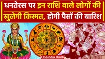 Dhanteras 2023: धनतेरस पर Shubh योग से चमकेगी इन राशियों के लोगों की किस्मत |वनइंडिया हिंदी