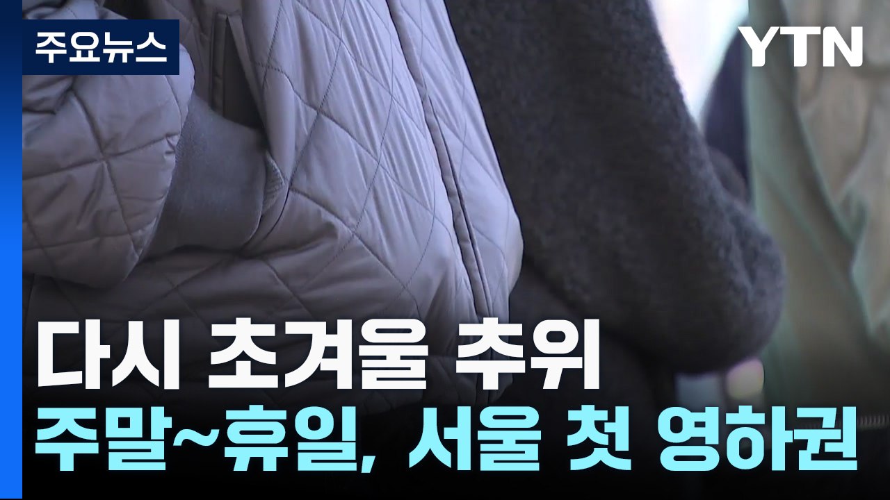 [날씨] 다시 초겨울 추위...주말∼휴일, 서울 첫 영하권 / YTN