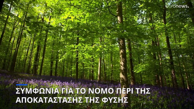 Πέρασε ο νόμος για την αποκατάσταση της φύσης, αν και αποδυναμωμένος