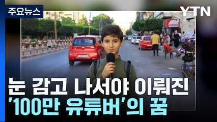 눈 감고 나서야 이뤄진 '100만 유튜버'의 꿈...12살 소년의 생전 영상 / YTN