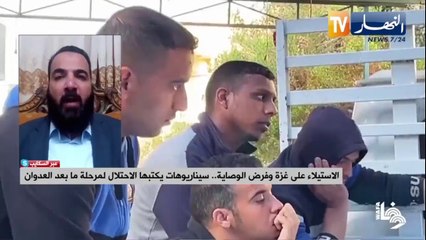 Download Video: الاستيلاء على غزة وفرض الوصاية.. سيناريوهات يكتبها الاحتلال لمرحلة ما بعد العدوان