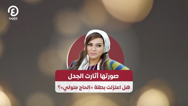 صورتها أثارت الجدل هل اعتزلت بطلة الحاج متولي؟