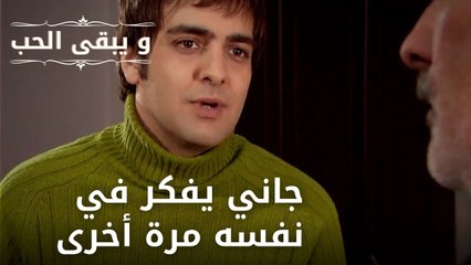 Download Video: جاني يفكر في نفسه مرة أخرى| مسلسل و يبقى الحب - الحلقة 47