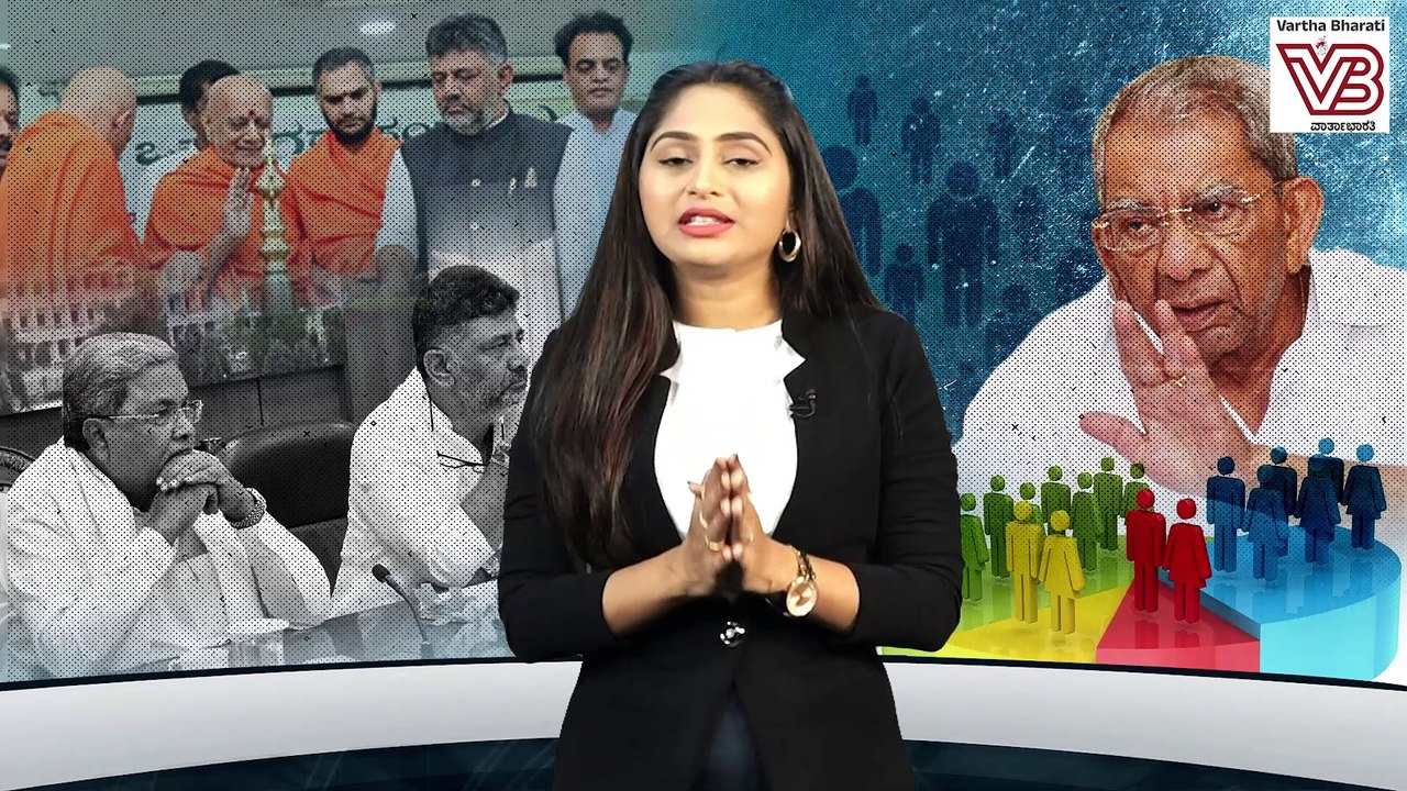ಒಕ್ಕಲಿಗರ ಬಳಿಕ ಲಿಂಗಾಯತರಿಂದಲೂ ವರದಿ ಬಿಡುಗಡೆಗೆ ವಿರೋಧ | Caste Census