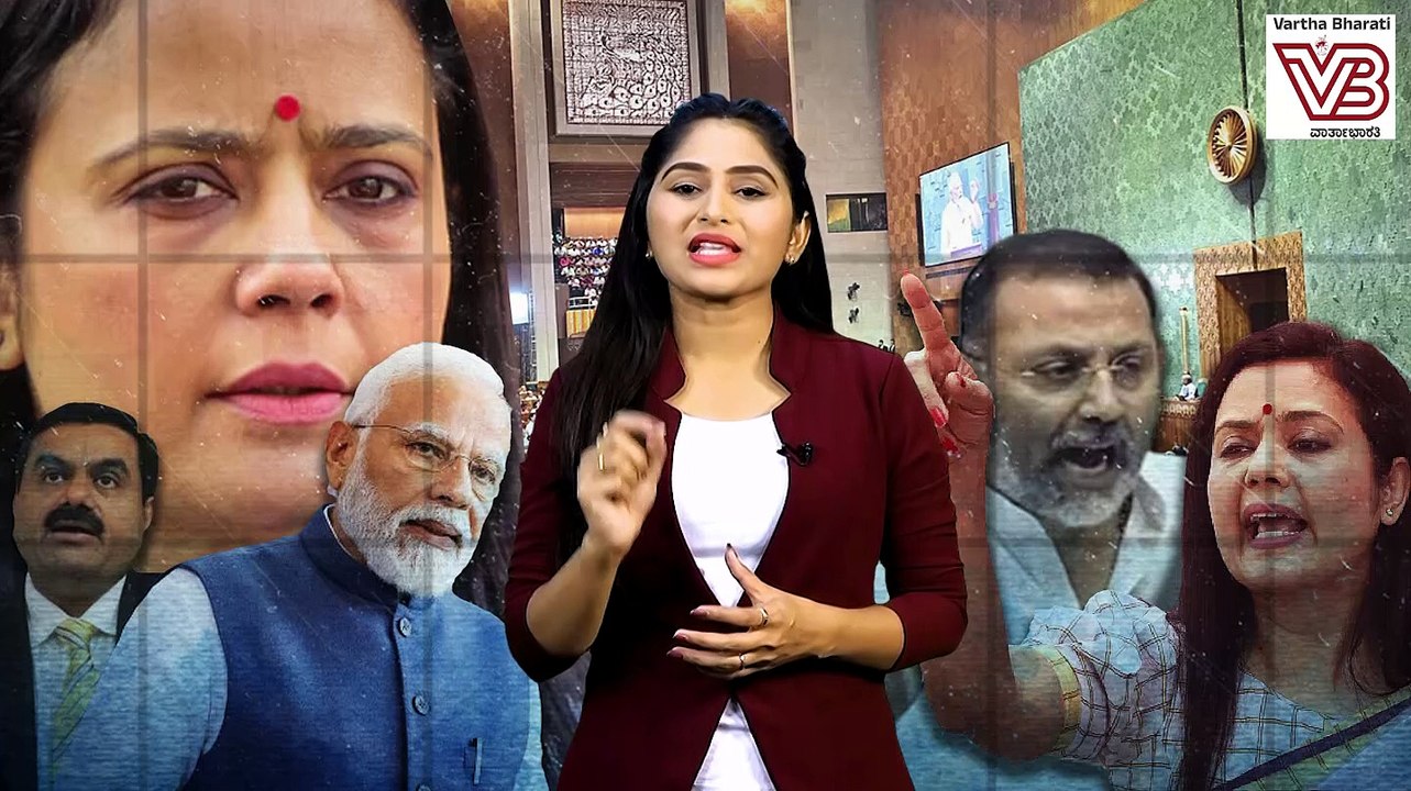 ಸಂಸದೆ ಮಹುಆ ಮೊಯಿತ್ರಾ ವಜಾಕ್ಕೆ ಸಂಸತ್ ನೈತಿಕ ಸಮಿತಿ ಶಿಫಾರಸು | Mahua Moitra