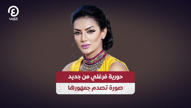 حورية فرغلي من جديد.. صورة تصدم جمهورها