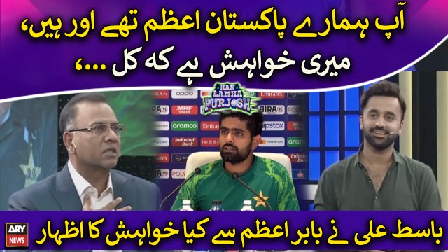 Aap Hamaray Pakistan Azam Thay Aur Hain, Meri Khwahish Hai Ke Kal., Basit Ali Ne Babar Azam Se Kya Khwahish Ka Izhaar