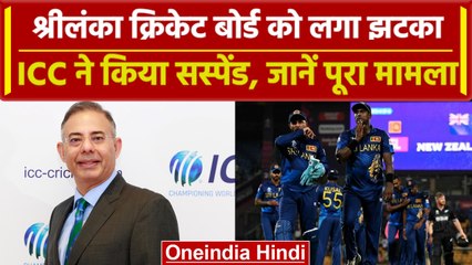 World Cup 2023: SL Cricket Board को ICC ने किया सस्पेंड, जानें क्यों लिया ये फैसला? वनइंडिया हिंदी