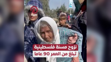 Download Video: نزوح مسنة فلسطينية تبلغ من العمر 90 عاما