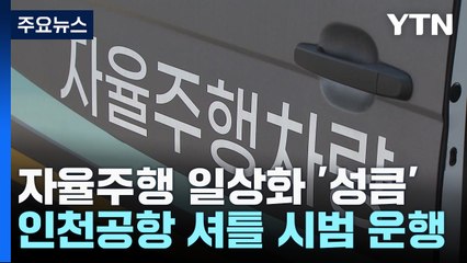 자율주행 일상화 '성큼'...인천공항 자율주행셔틀 운행 / YTN
