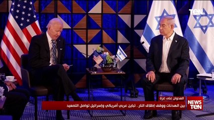 بين الهدنات ووقف إطلاق النار.. تباين عربي أمريكي وإسرا ئـ، ـيل تواصل التصعيد