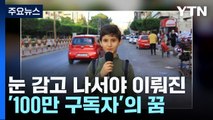 눈 감고 나서야 이뤄진 '100만 구독자 꿈'...12살 소년의 생전 영상 / YTN