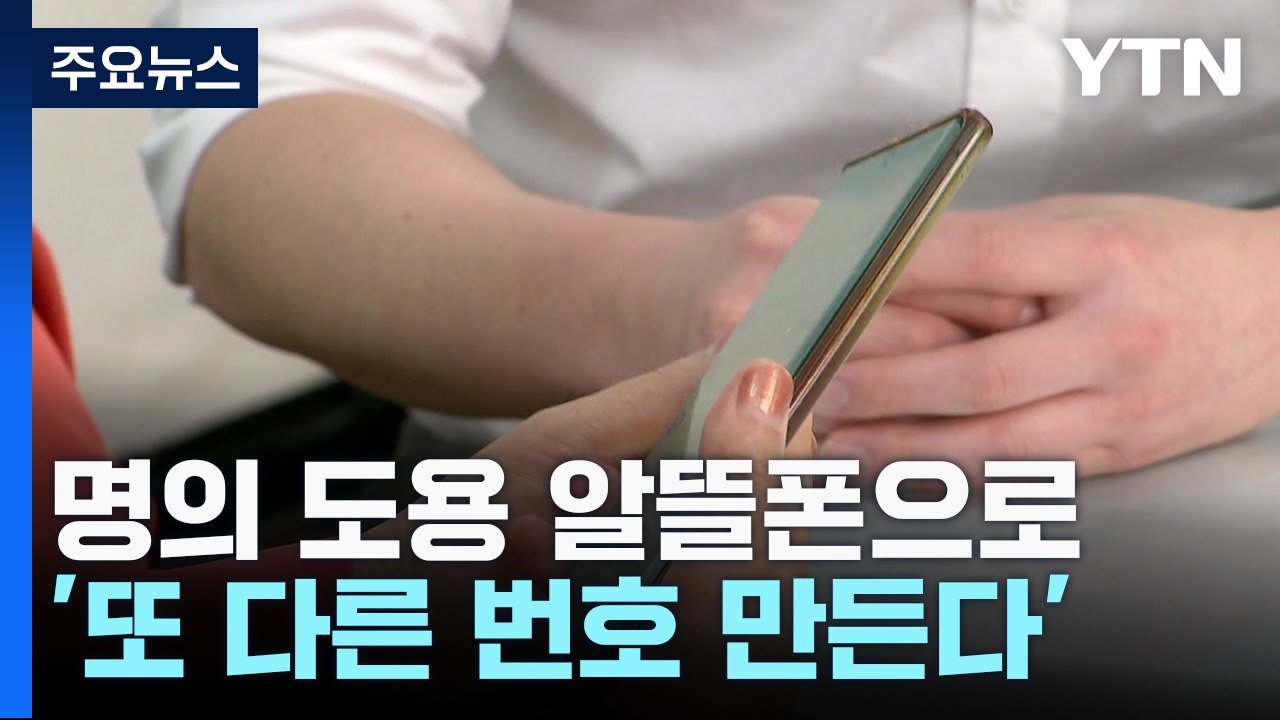 명의 도용 알뜰폰으로 '또 다른 번호 만든다' / YTN
