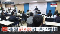'서울 편입' 김포 vs 인천 갈등…5호선·소각장 충돌