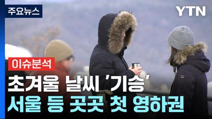 [날씨] 강원·남부 한파주의보...서울 등 곳곳 올가을 첫 영하 / YTN