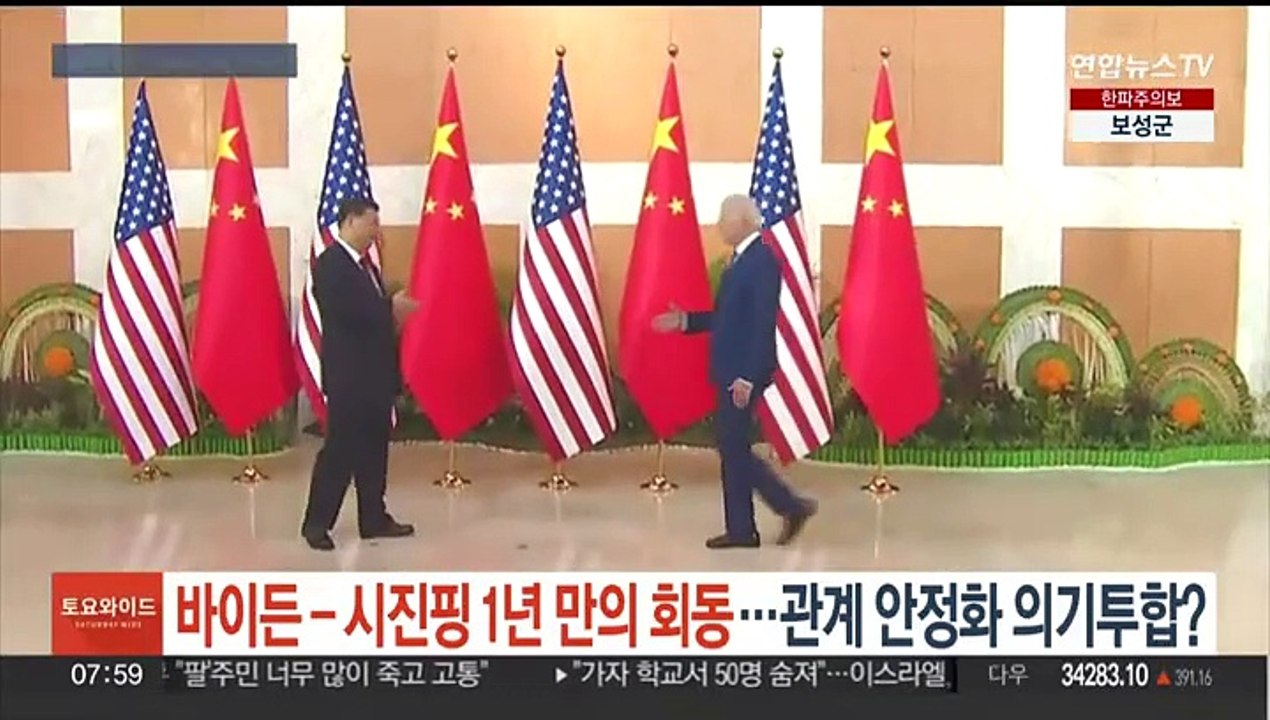 바이든-시진핑 1년만의 회동…관계 안정화 의기투합?