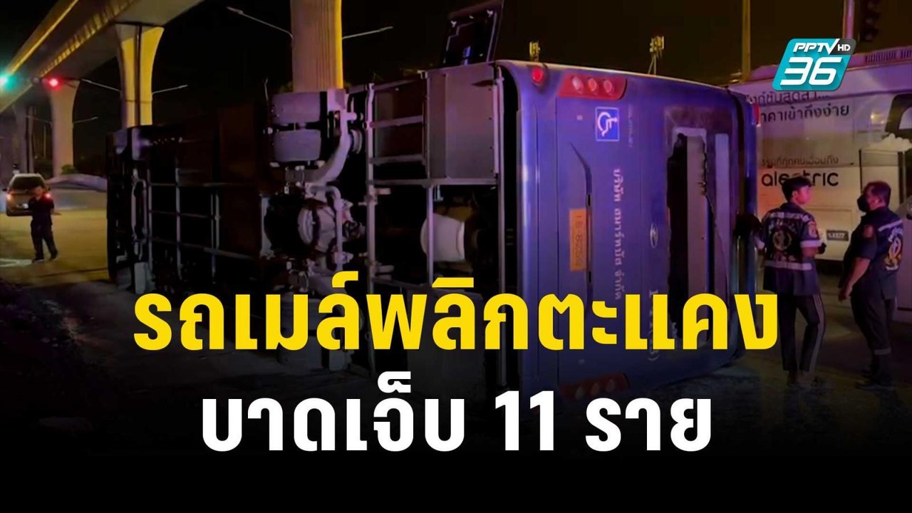 อุบัติเหตุรถเมล์พลิกตะแคง บาดเจ็บ 11 ราย | โชว์...